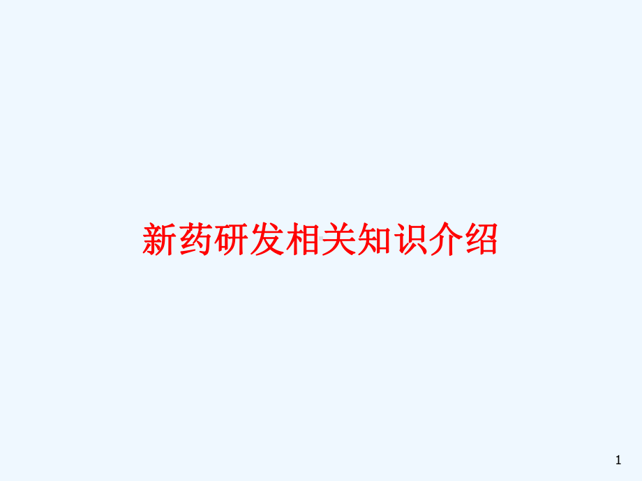 新药研发相关知识介绍课件.ppt_第1页