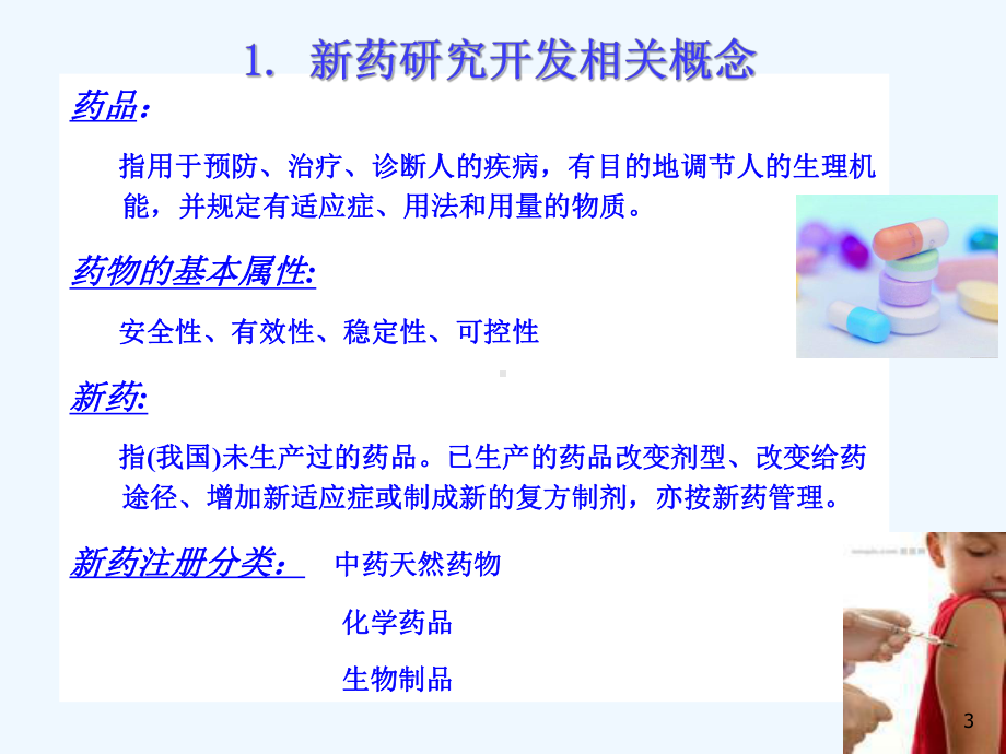 新药研发相关知识介绍课件.ppt_第3页