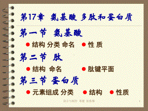 有机化学17aminoacid第17章-氨基酸-多肽和蛋白质课件.ppt