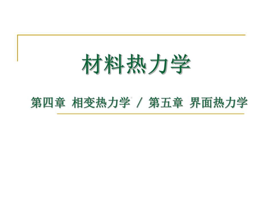 材料热力学-相变热力学课件.ppt_第1页