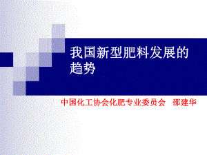 我国新型肥料发展的战略目标课件.ppt