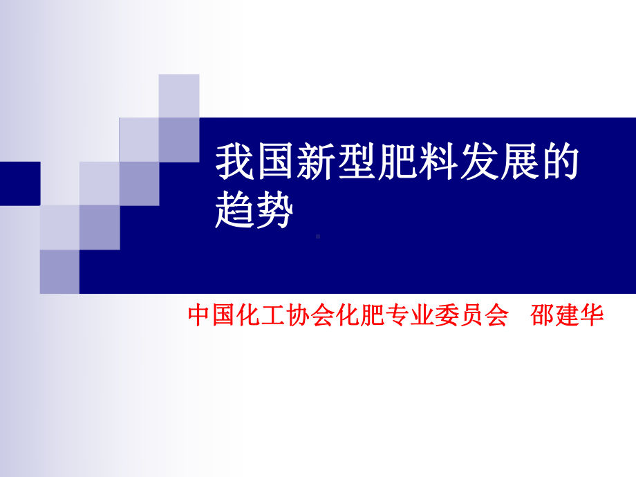 我国新型肥料发展的战略目标课件.ppt_第1页