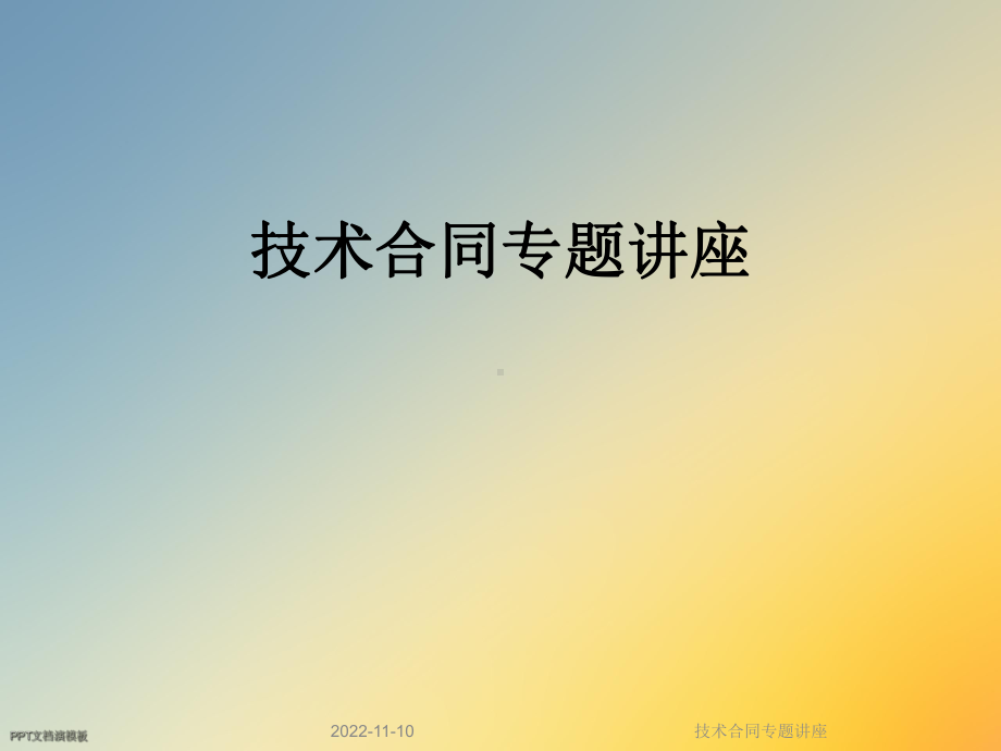 技术合同专题讲座课件.ppt_第1页