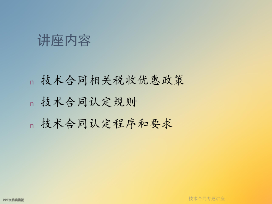 技术合同专题讲座课件.ppt_第2页