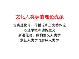 文化人类学课件02B.ppt