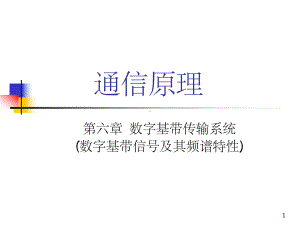 数字基带信号及其频谱特性-课件.ppt