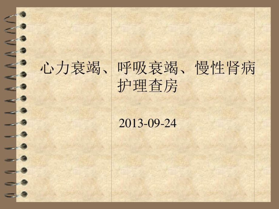 慢性肾病高血压性心脏病心功能IV护理查房22张课件.ppt_第1页