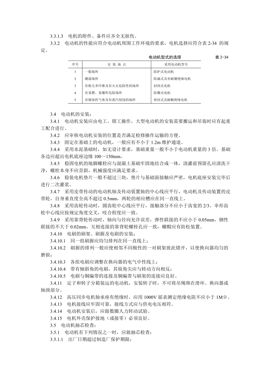 电动机及其附属设备安装工艺标准参考模板范本.doc_第2页