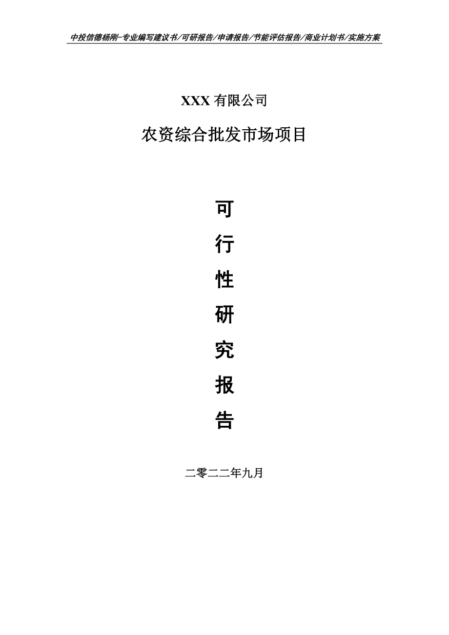 农资综合批发市场申请报告可行性研究报告.doc_第1页