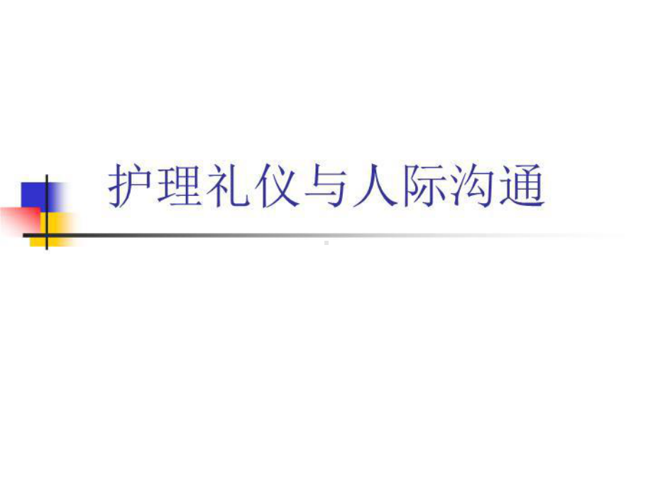 护理礼仪与人际沟通-课件.ppt_第1页