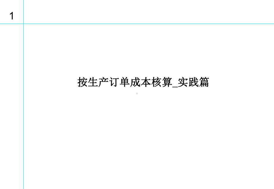 按生产订单成本核算课件.ppt_第1页