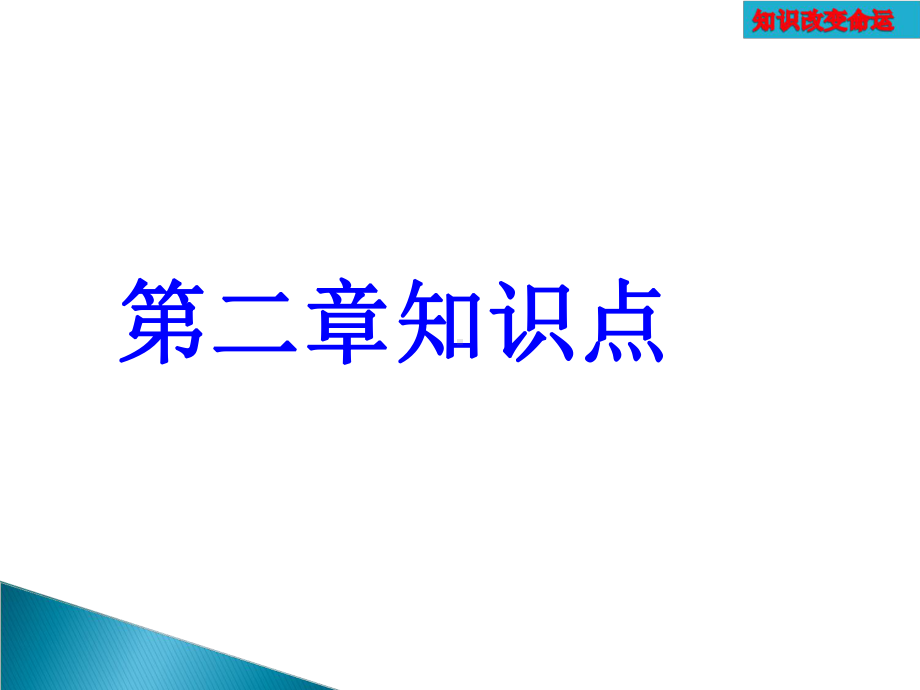 数学必修一第二章知识点课件.ppt_第1页