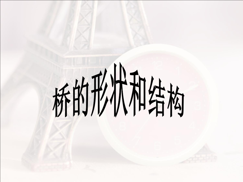 教科版教材《桥的形状和结构》课件1.ppt_第1页