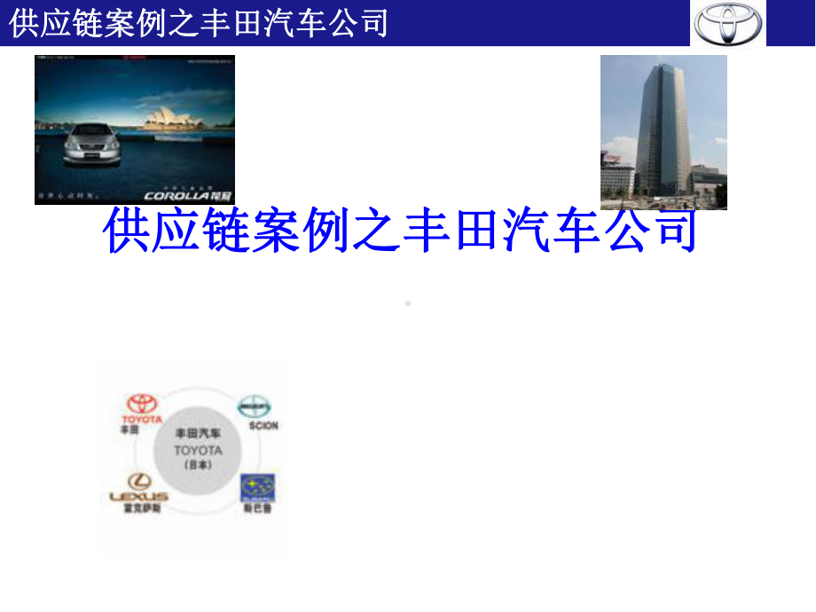 某供应链课件.ppt_第1页