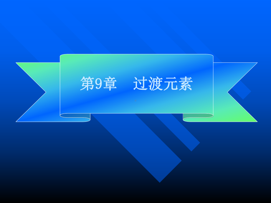 无机及分析化学-第九章-过渡元素课件.ppt_第1页