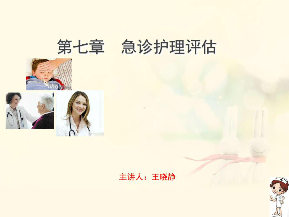 急诊护理评估课件.ppt_第1页