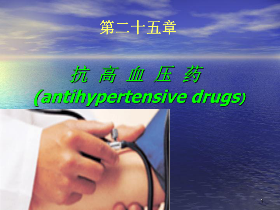 抗高血压药史课件.ppt_第1页