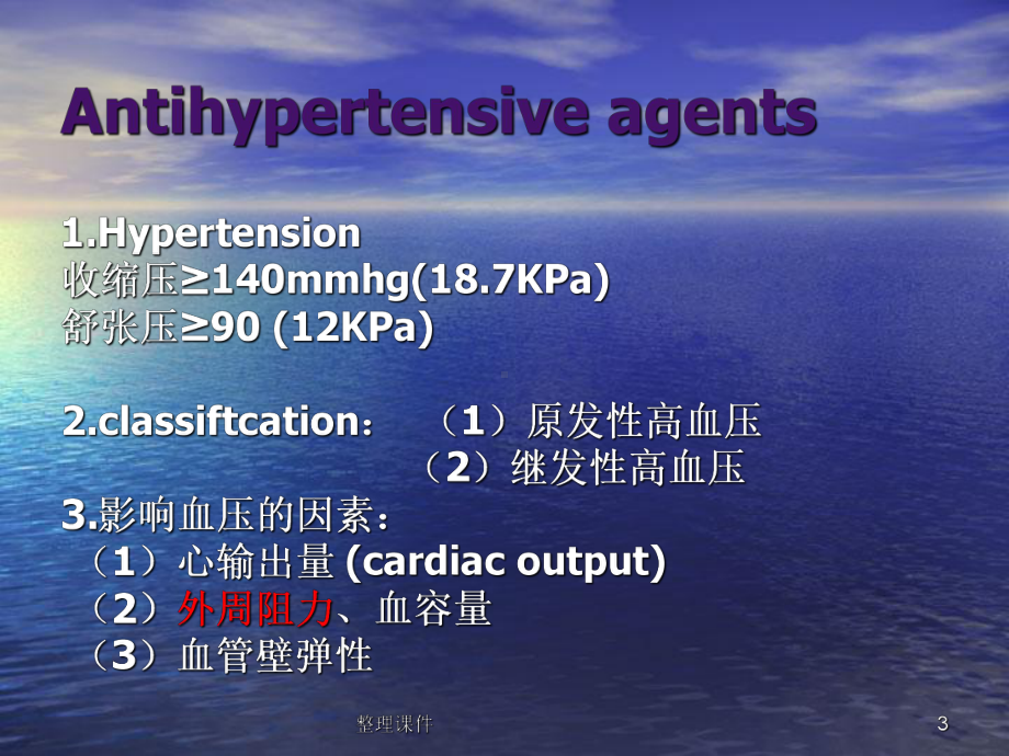 抗高血压药史课件.ppt_第3页