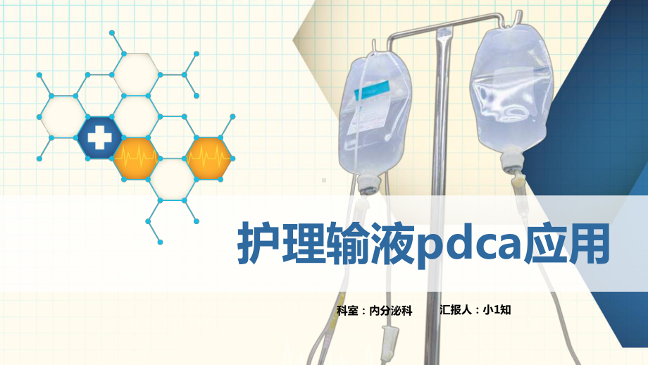 护理PDCA循环案例汇报模板-(15)课件.pptx_第1页