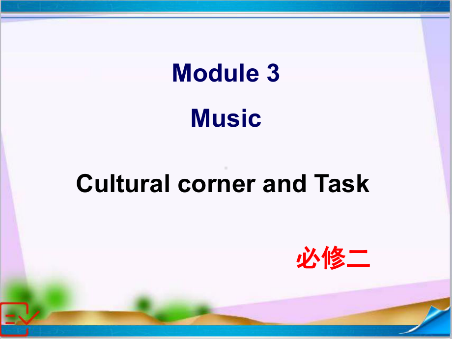 新外研版高中英语必修二-Module-3-Cultural-corner-and-Task-课件.ppt--（课件中不含音视频）--（课件中不含音视频）_第1页