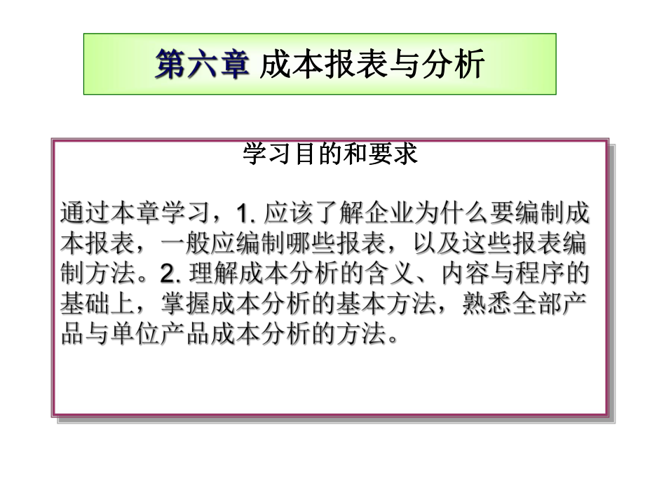 成本管理与成本报表(-39张)课件.ppt_第1页