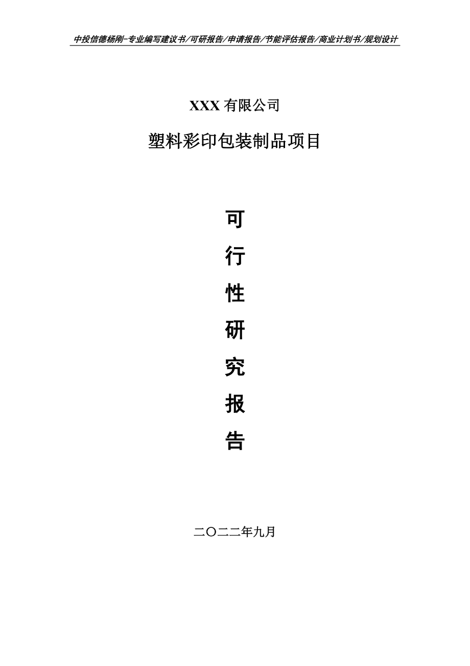 塑料彩印包装制品项目可行性研究报告建议书.doc_第1页