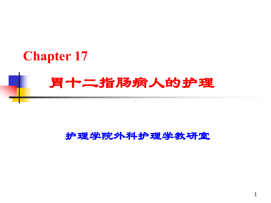 护理学院外科护理学教研室课件.ppt_第1页