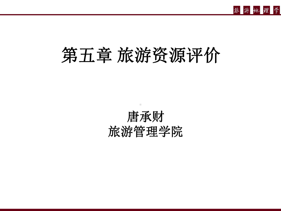 旅游地理学课件-第五章-旅游资源评价.ppt_第1页