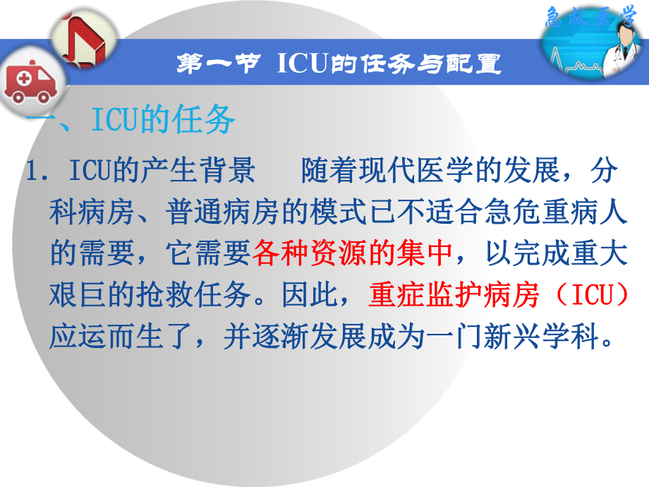 急救医学-第八章-急危重病人的监护课件.ppt_第2页