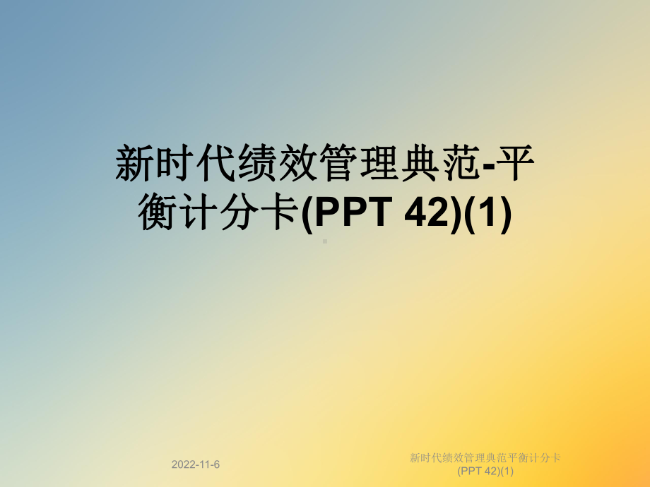 新时代绩效管理典范平衡计分卡(-42)课件.ppt_第1页