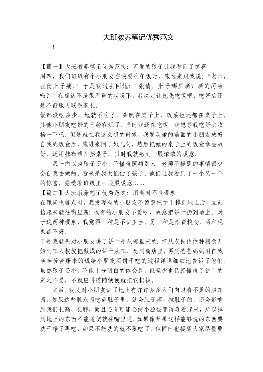 大班教养笔记优秀范文 .docx_第1页