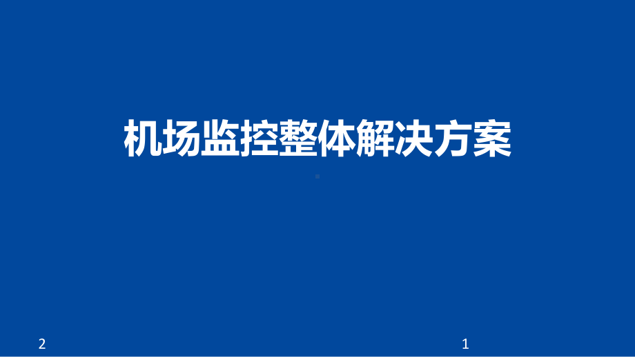 机场监控整体解决方案课件.ppt_第1页