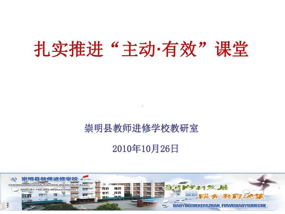 扎实推进主动有效课堂课件.ppt_第1页