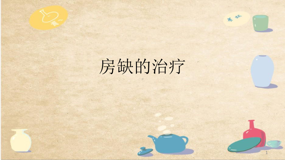 房缺的治疗课件.ppt_第1页