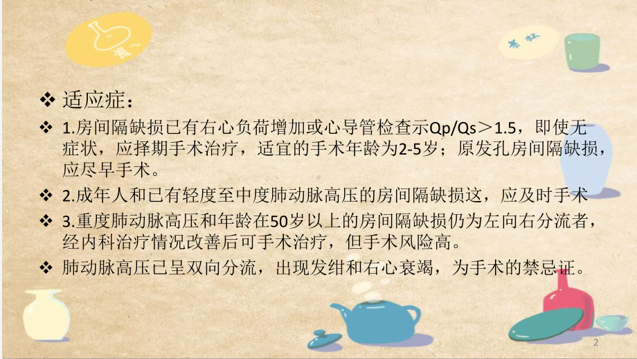 房缺的治疗课件.ppt_第2页