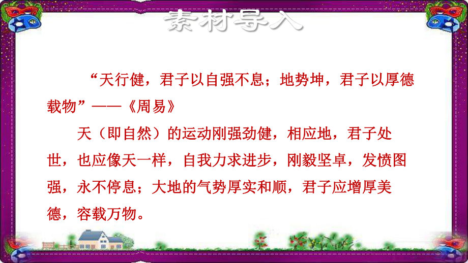 授课课件-君子自强不息-公开课课件.ppt_第2页