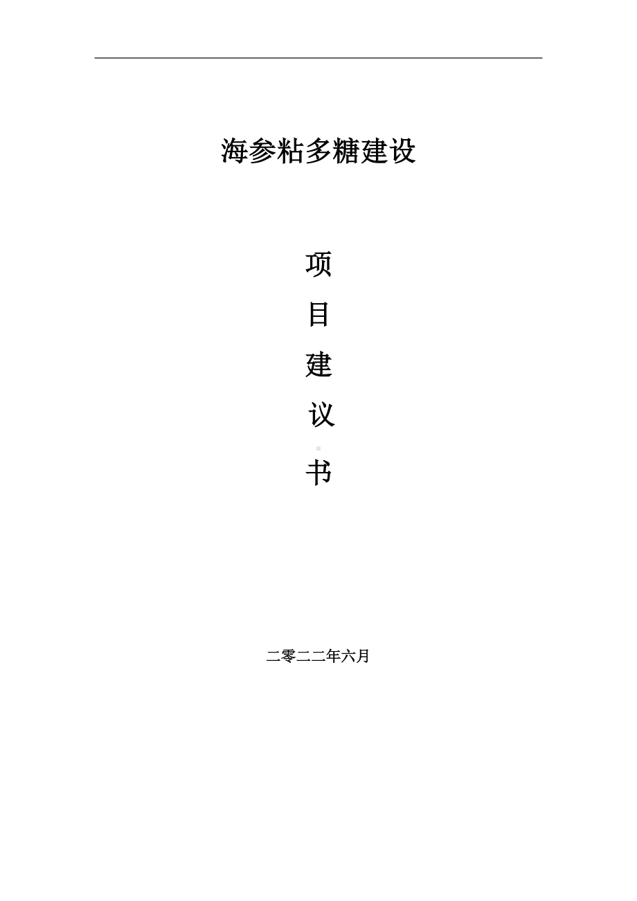 海参粘多糖项目建议书（写作模板）.doc_第1页