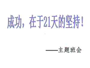 成功主题班会--主题班会-获奖课件.ppt