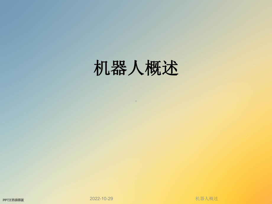 机器人概述课件.ppt_第1页