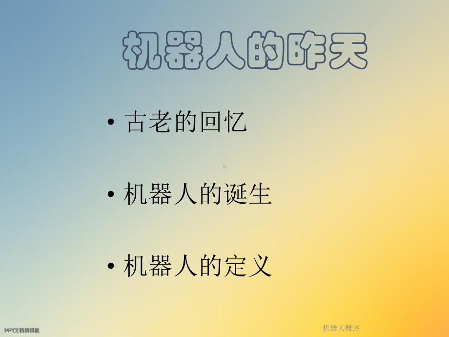 机器人概述课件.ppt_第2页