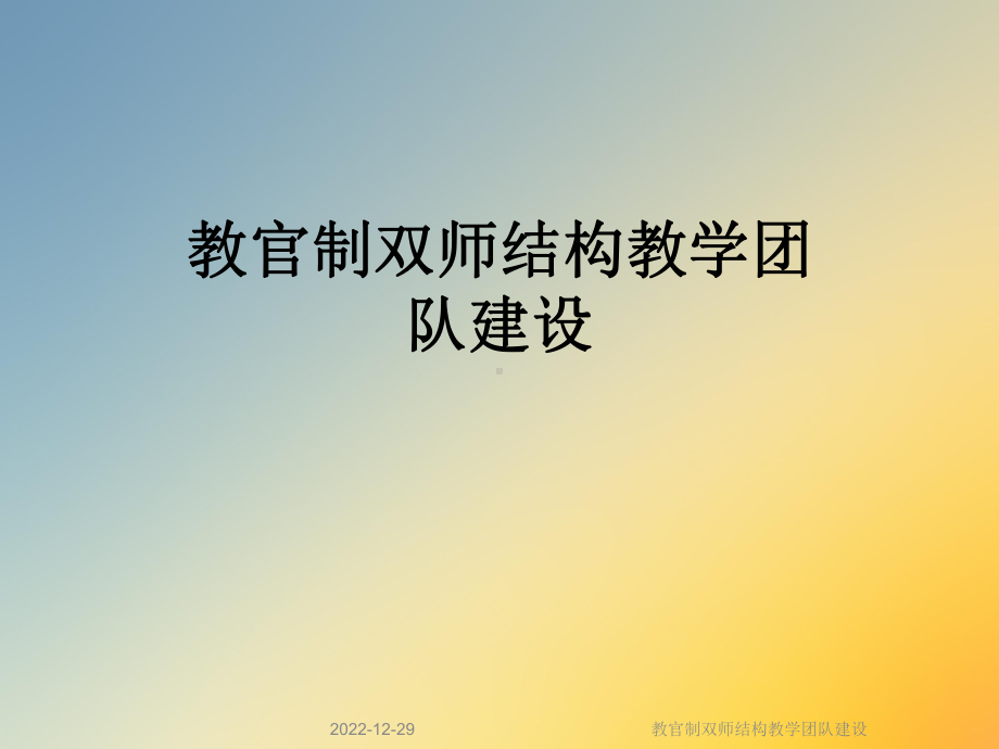 教官制双师结构教学团队建设课件.ppt_第1页