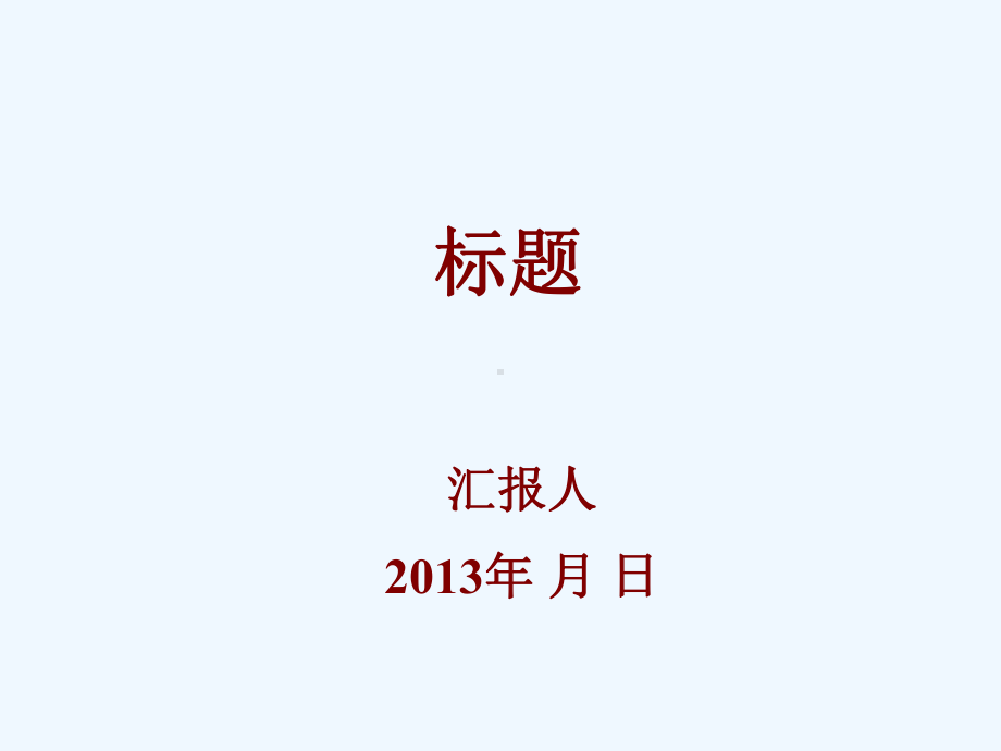 某大学模板(欢迎、研究报告、讲座用)课件.ppt_第2页