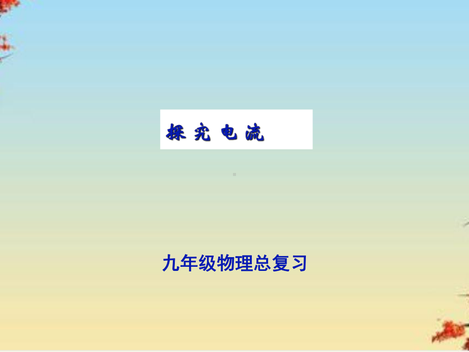 探究电流1-教科版课件.ppt_第1页