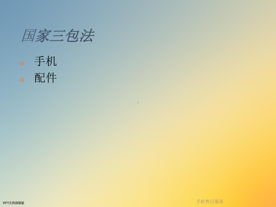 手机售后服务课件.ppt_第3页