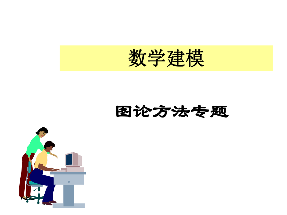 数学建模图论方法专题课件.ppt_第1页