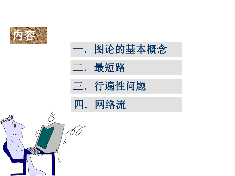 数学建模图论方法专题课件.ppt_第2页