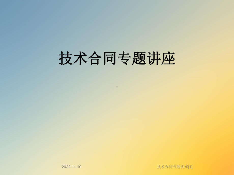 技术合同专题讲座[1]课件.ppt_第1页