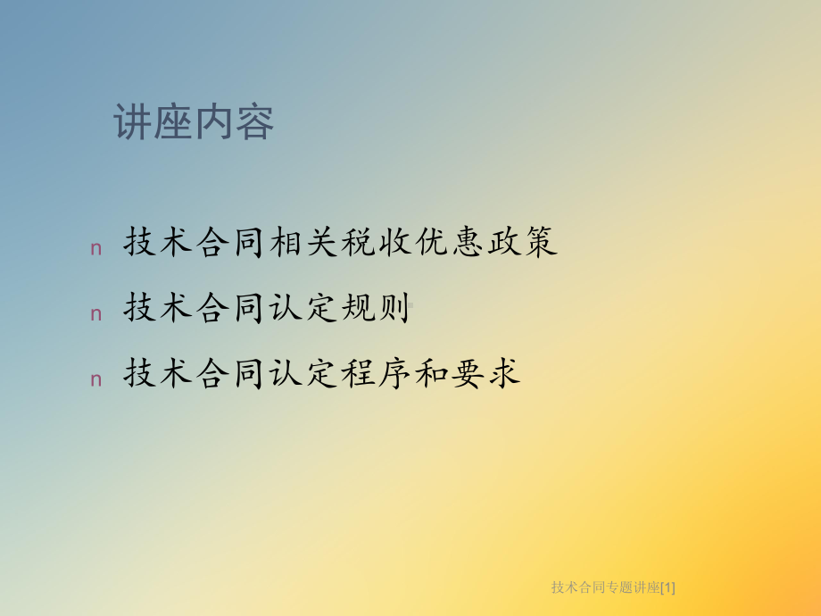 技术合同专题讲座[1]课件.ppt_第2页