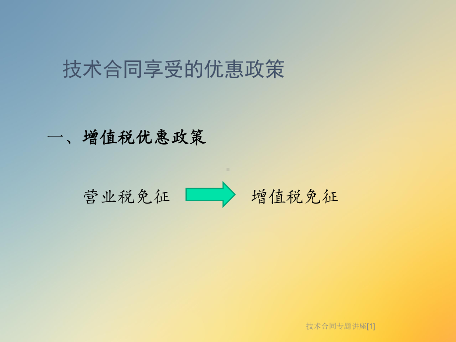 技术合同专题讲座[1]课件.ppt_第3页