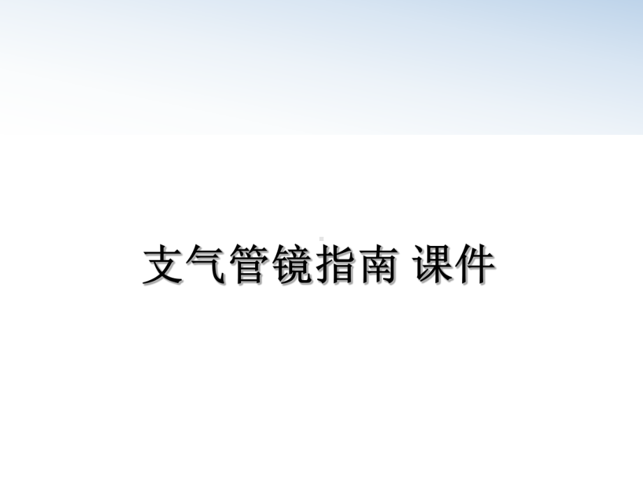 支气管镜指南-课件教学讲义.ppt_第1页